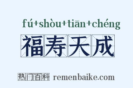 福寿天成是什么意思的图片